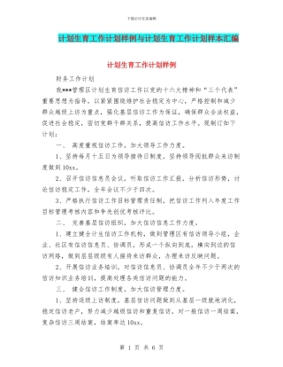 计划生育工作计划样例与计划生育工作计划样本汇编