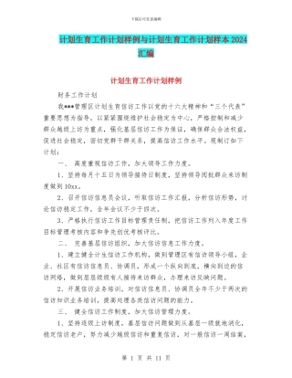计划生育工作计划样例与计划生育工作计划样本2024汇编