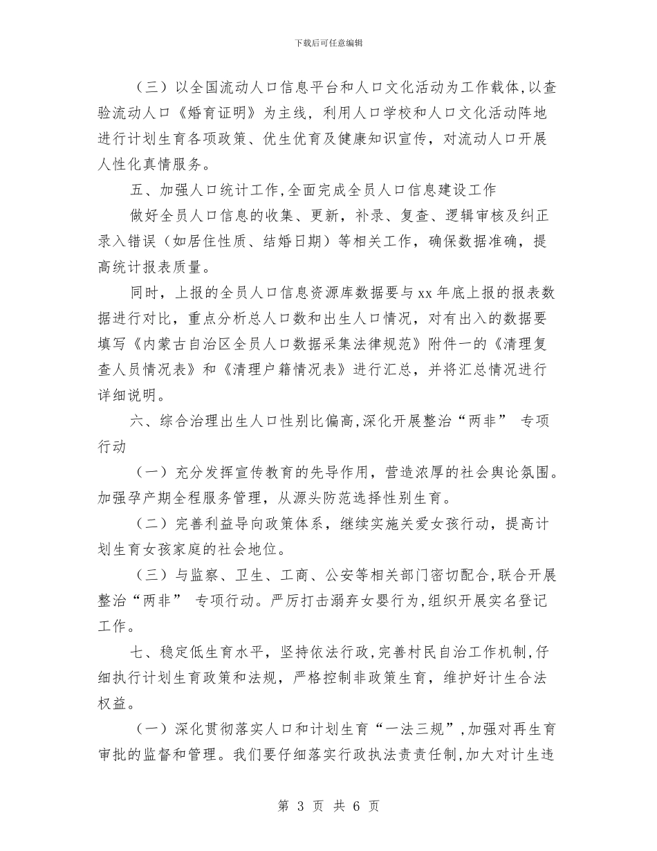 计划生育工作计划开头与计划生育工作计划报告汇编_第3页