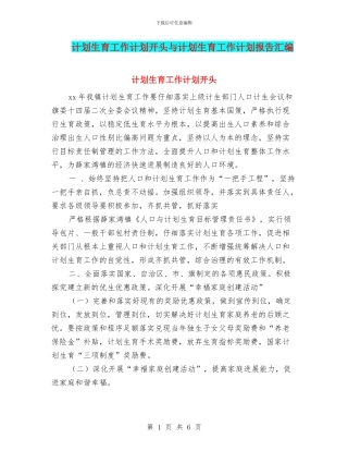 计划生育工作计划开头与计划生育工作计划报告汇编