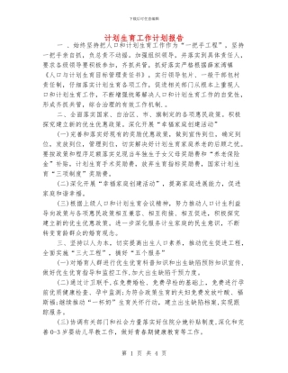 计划生育工作计划报告