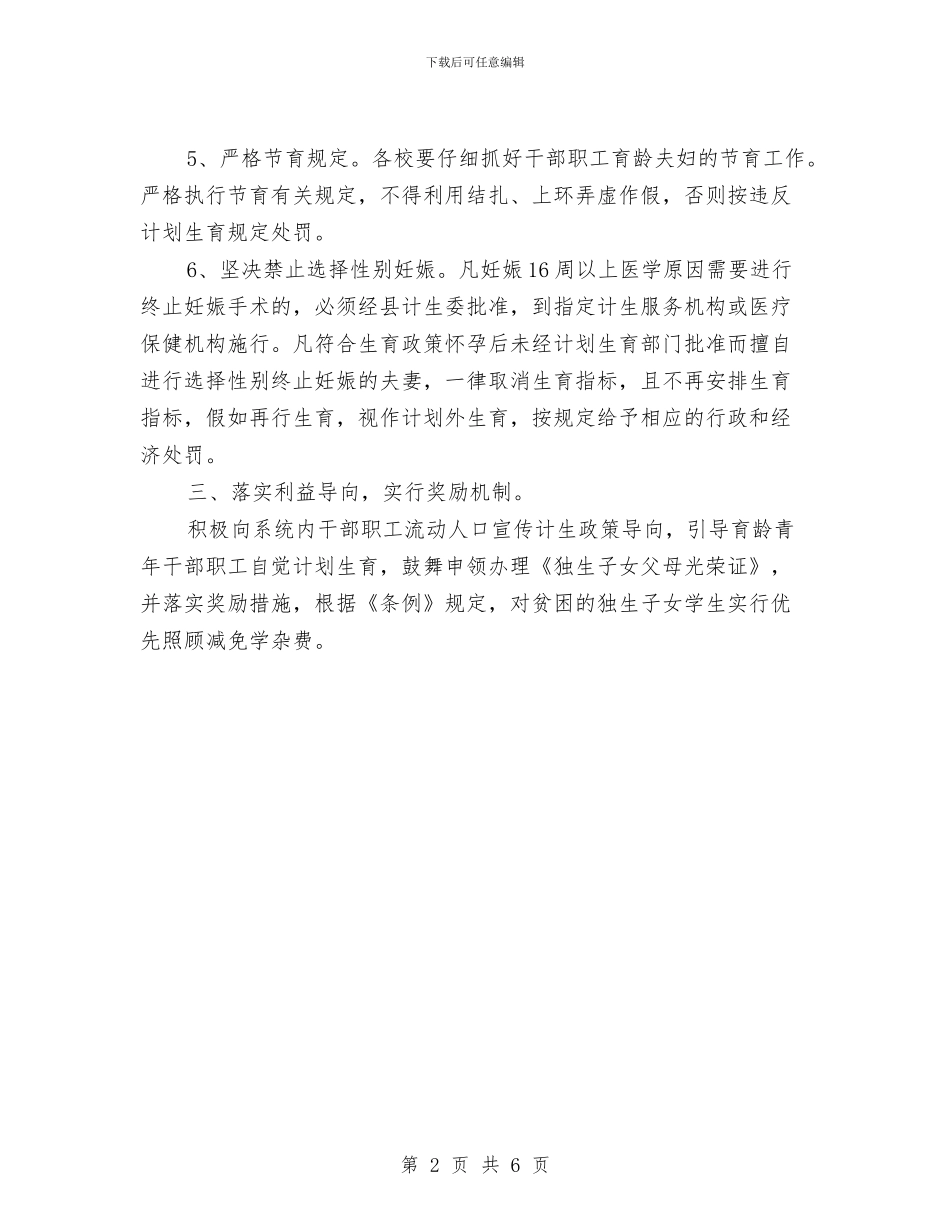计划生育工作计划报告与计划生育工作计划报告2024汇编_第2页