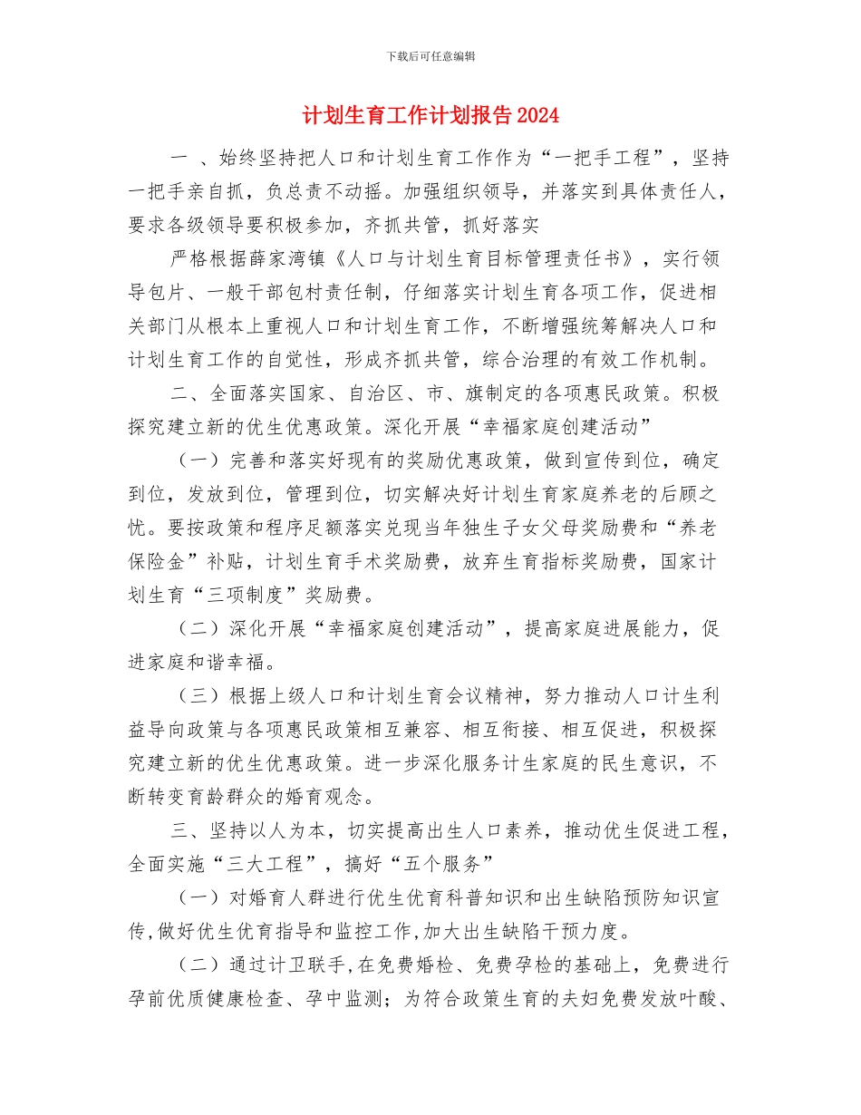计划生育工作计划报告与计划生育工作计划报告2024汇编_第3页
