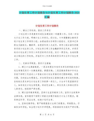 计划生育工作计划报告与计划生育工作计划报告2024汇编