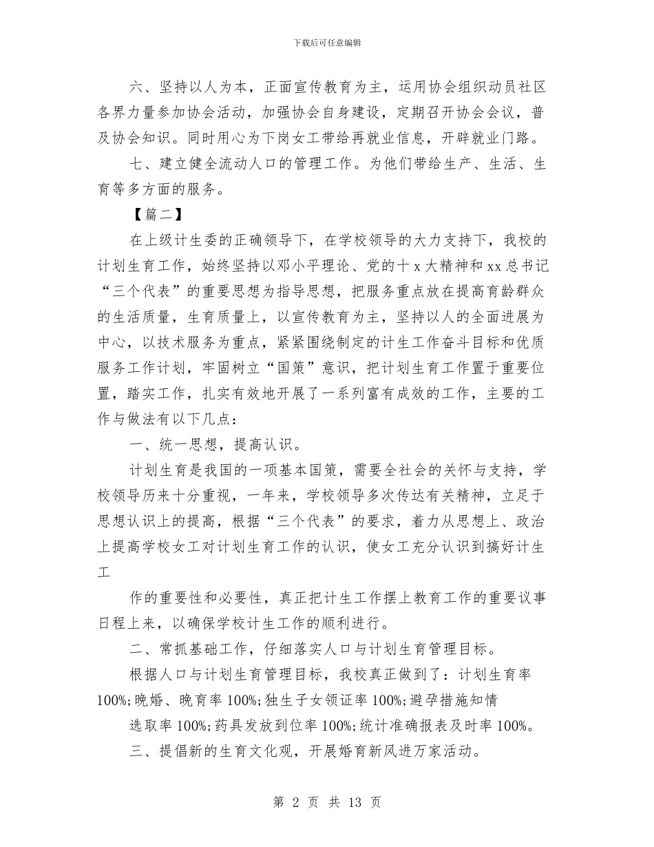 计划生育工作计划样本2024与计划生育工作计划范本汇编_第2页