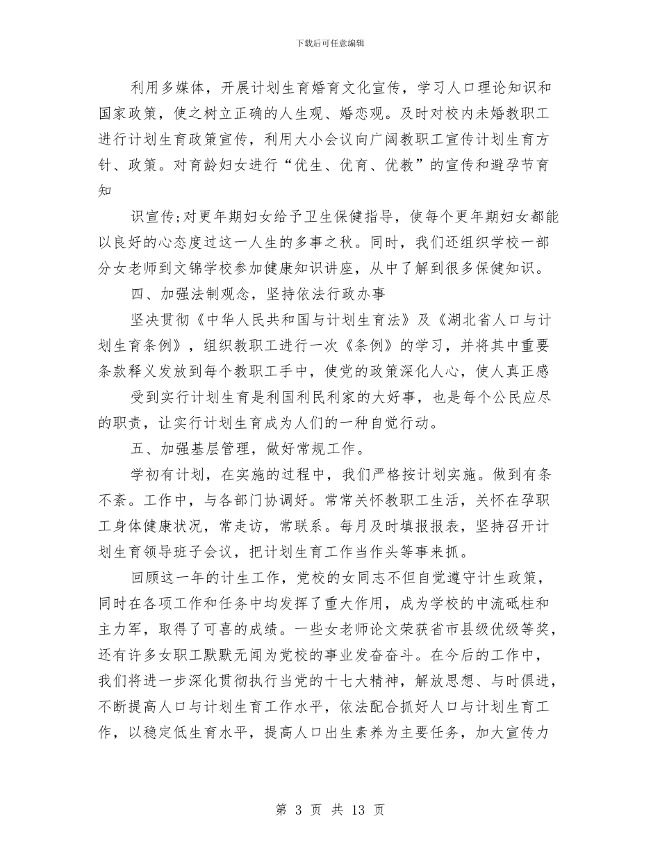 计划生育工作计划样本2024与计划生育工作计划范本汇编_第3页