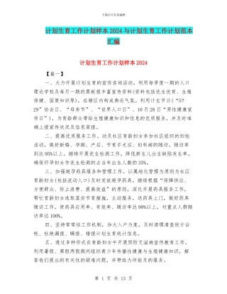 计划生育工作计划样本2024与计划生育工作计划范本汇编