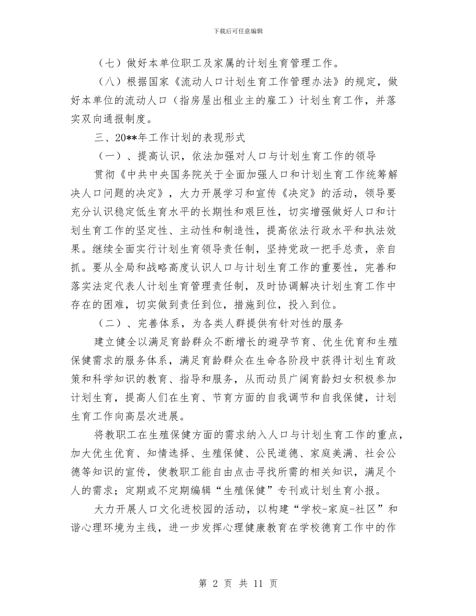 计划生育工作计划样本与计划生育工作计划汇编_第2页