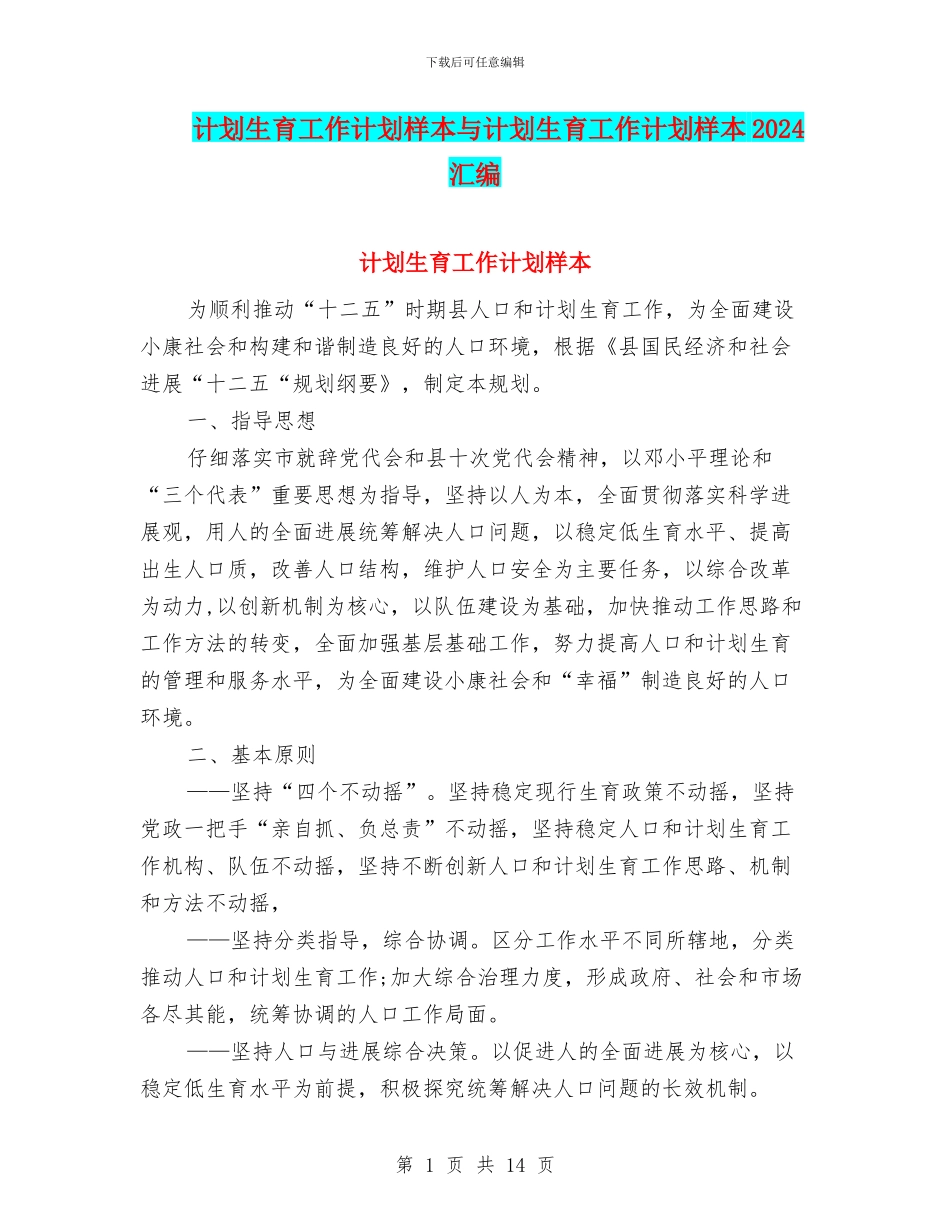 计划生育工作计划样本与计划生育工作计划样本2024汇编_第1页