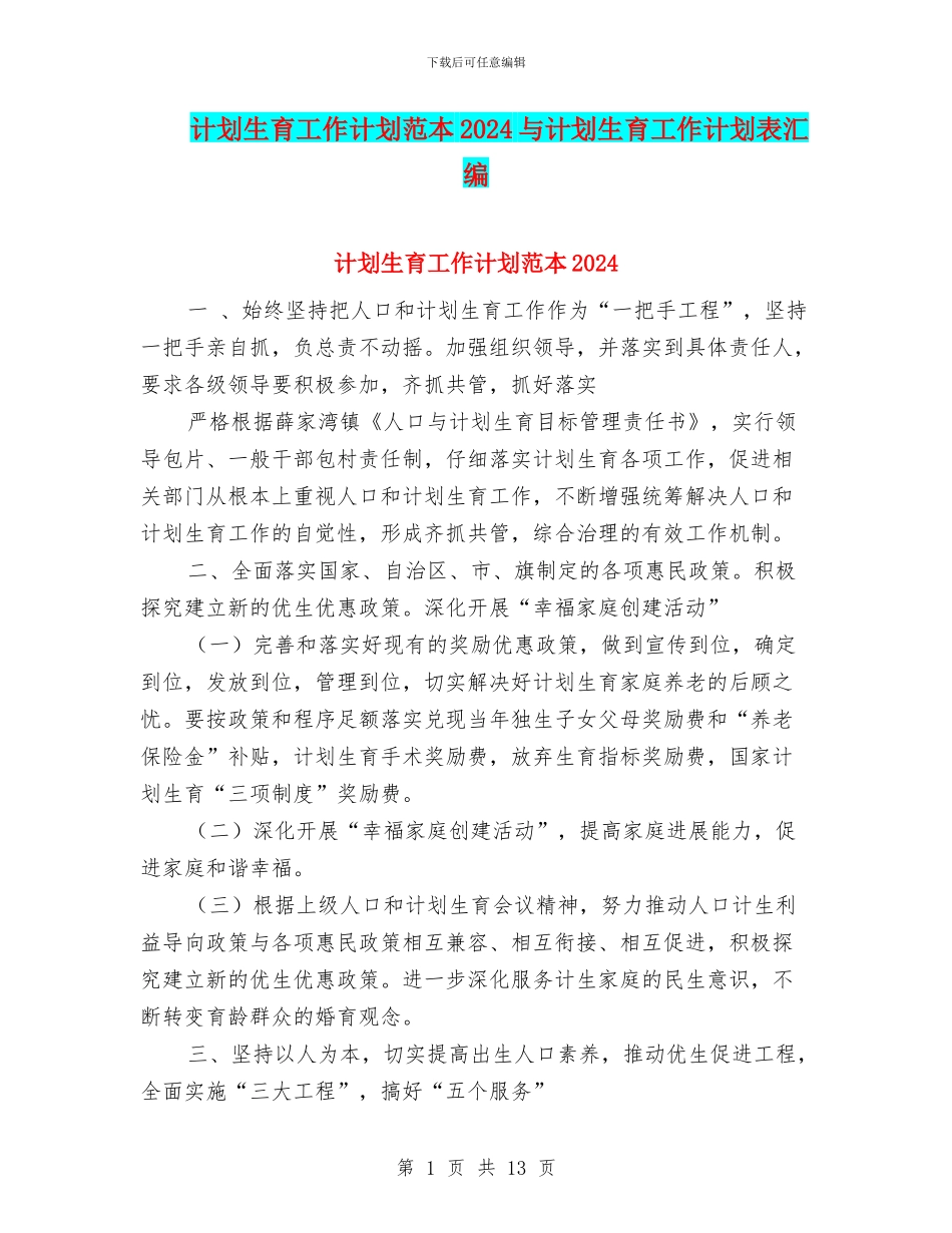 计划生育工作计划范本2024与计划生育工作计划表汇编_第1页