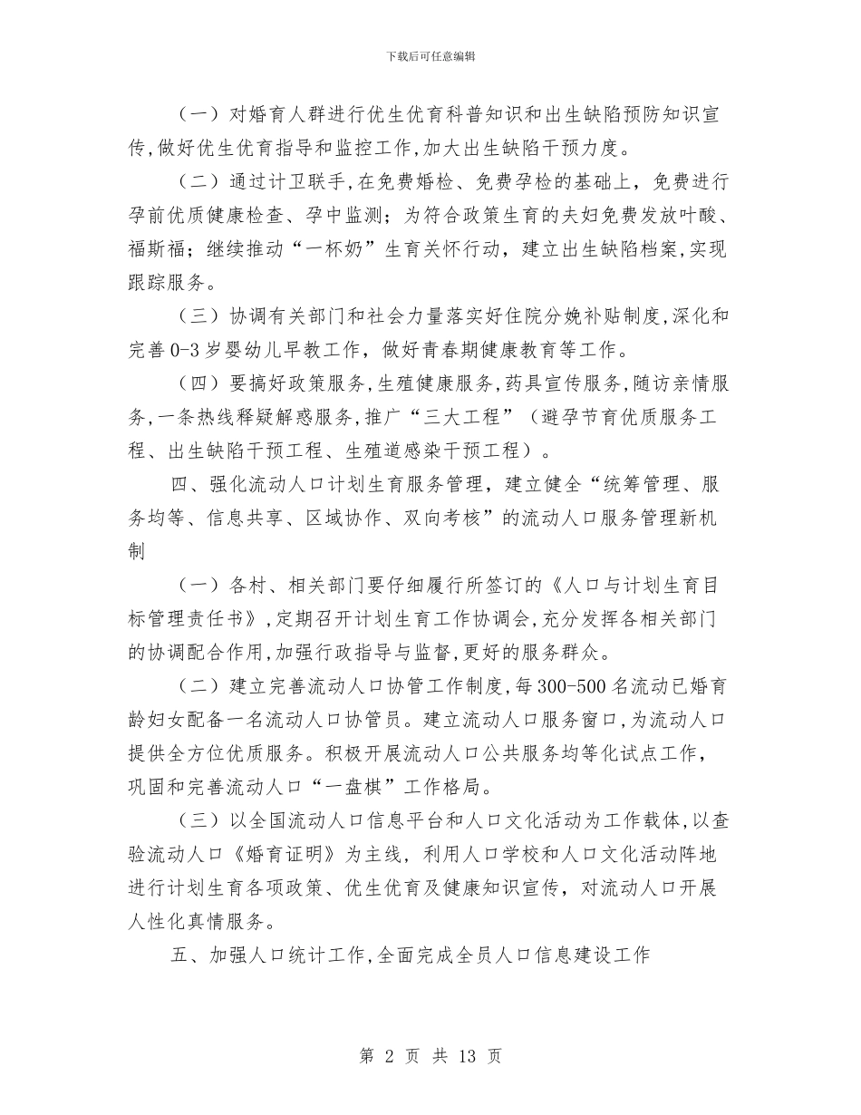 计划生育工作计划范本2024与计划生育工作计划表汇编_第2页