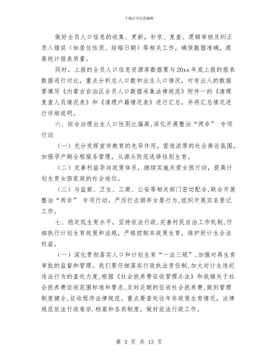 计划生育工作计划范本2024与计划生育工作计划表汇编_第3页