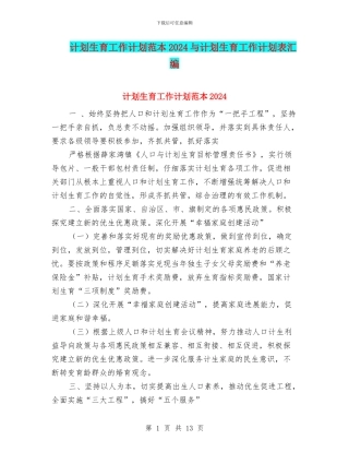 计划生育工作计划范本2024与计划生育工作计划表汇编