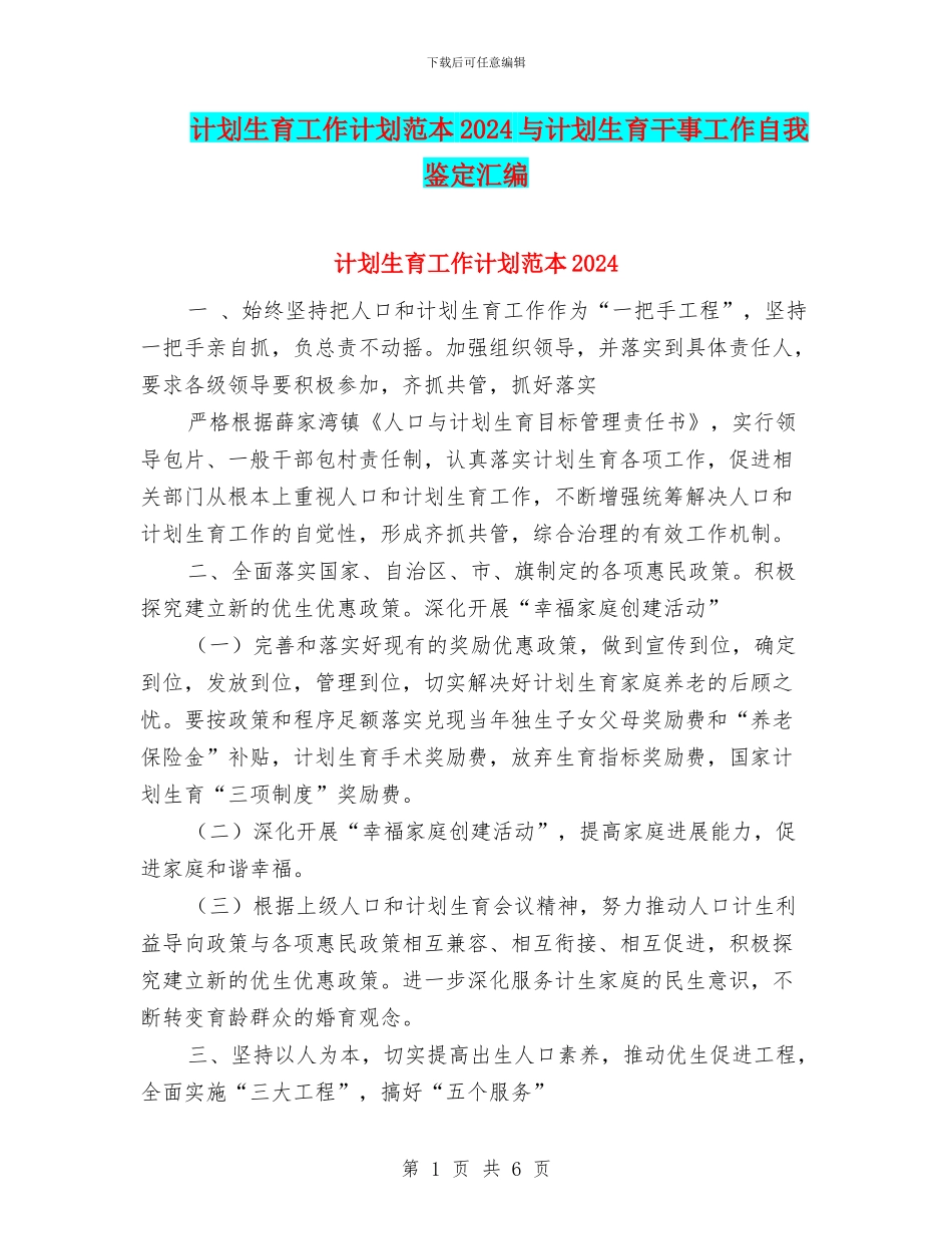 计划生育工作计划范本2024与计划生育干事工作自我鉴定汇编_第1页
