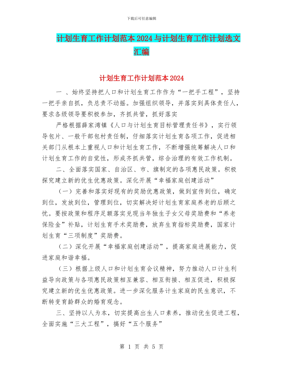 计划生育工作计划范本2024与计划生育工作计划选文汇编_第1页