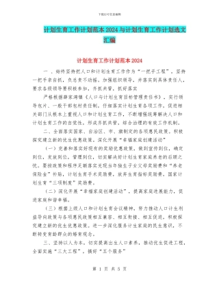 计划生育工作计划范本2024与计划生育工作计划选文汇编