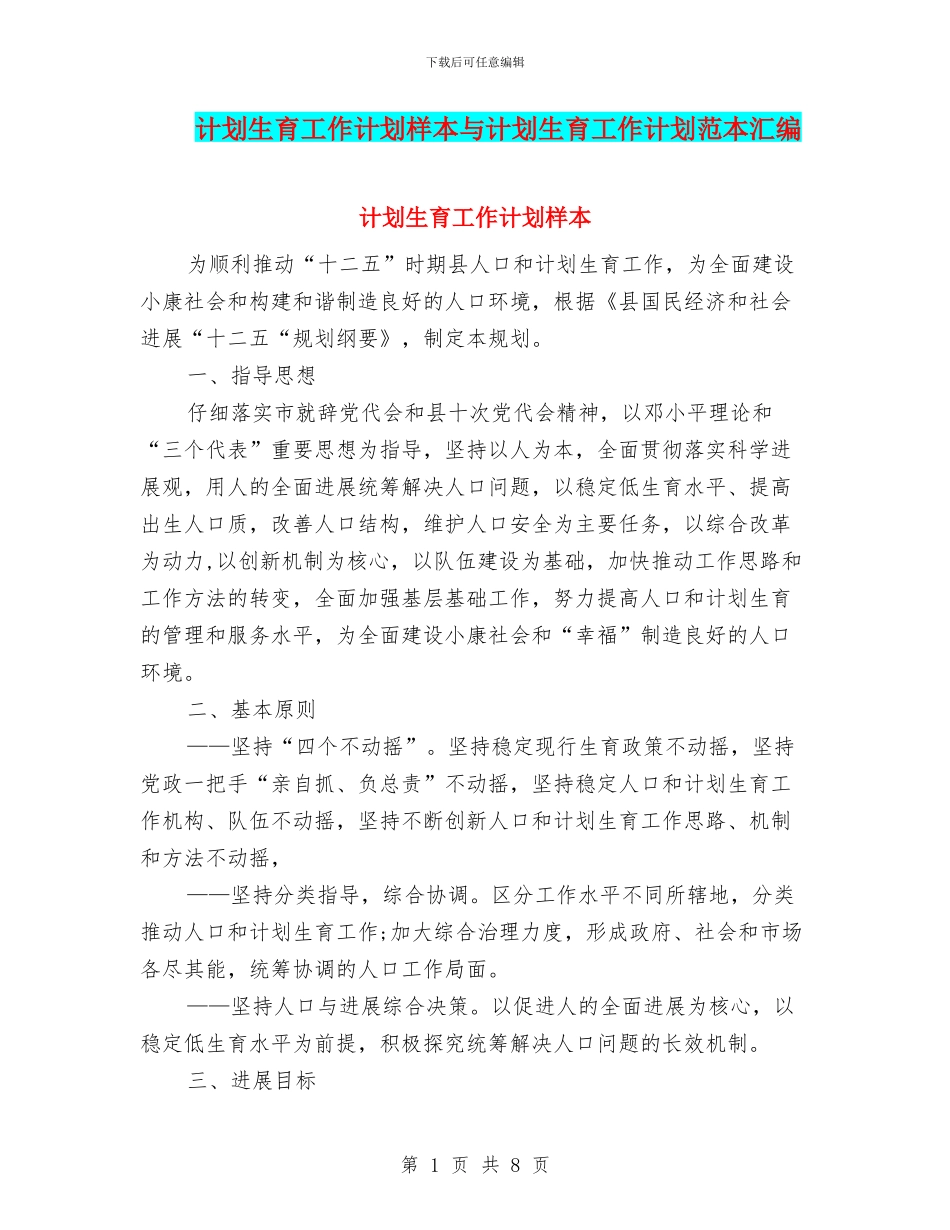 计划生育工作计划样本与计划生育工作计划范本汇编_第1页