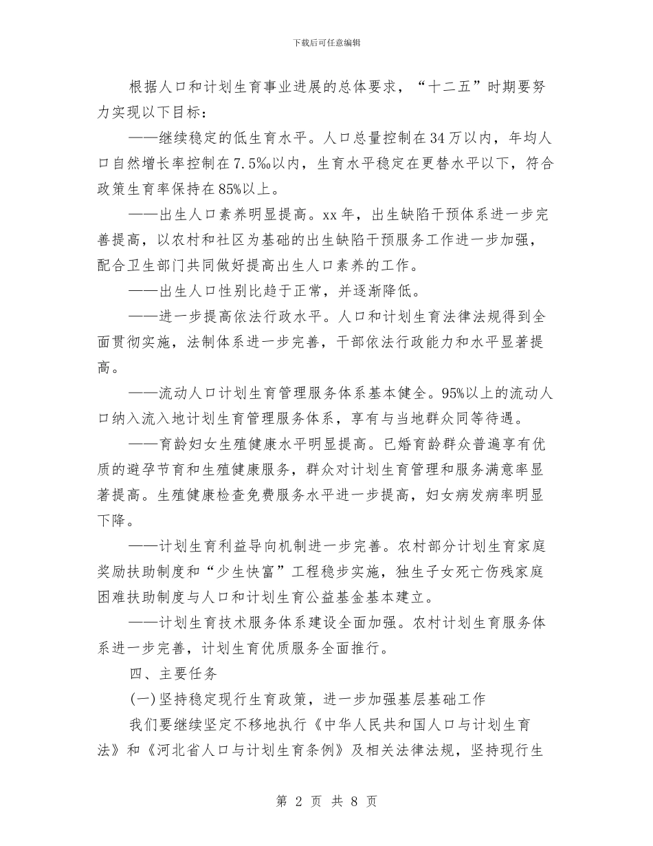 计划生育工作计划样本与计划生育工作计划范本汇编_第2页