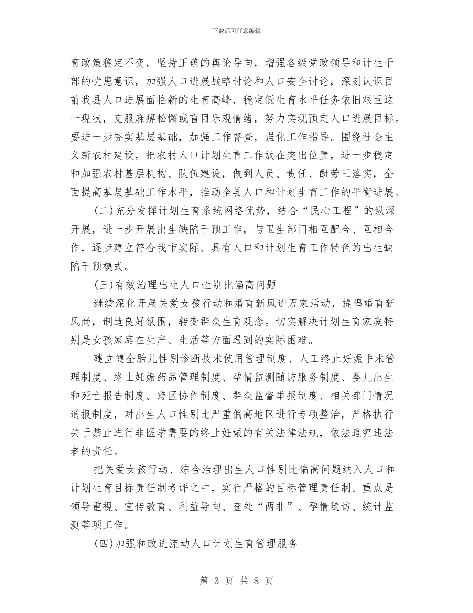 计划生育工作计划样本与计划生育工作计划范本汇编_第3页