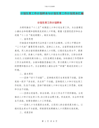 计划生育工作计划样本与计划生育工作计划范本汇编