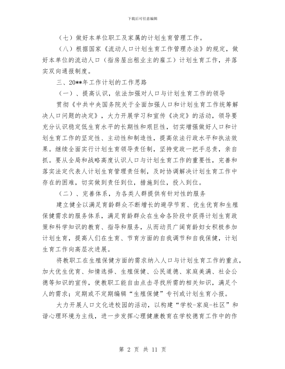 计划生育工作计划范文与计划生育工作计划汇编_第2页