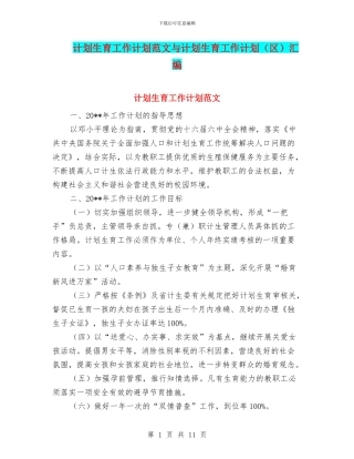 计划生育工作计划范文与计划生育工作计划汇编