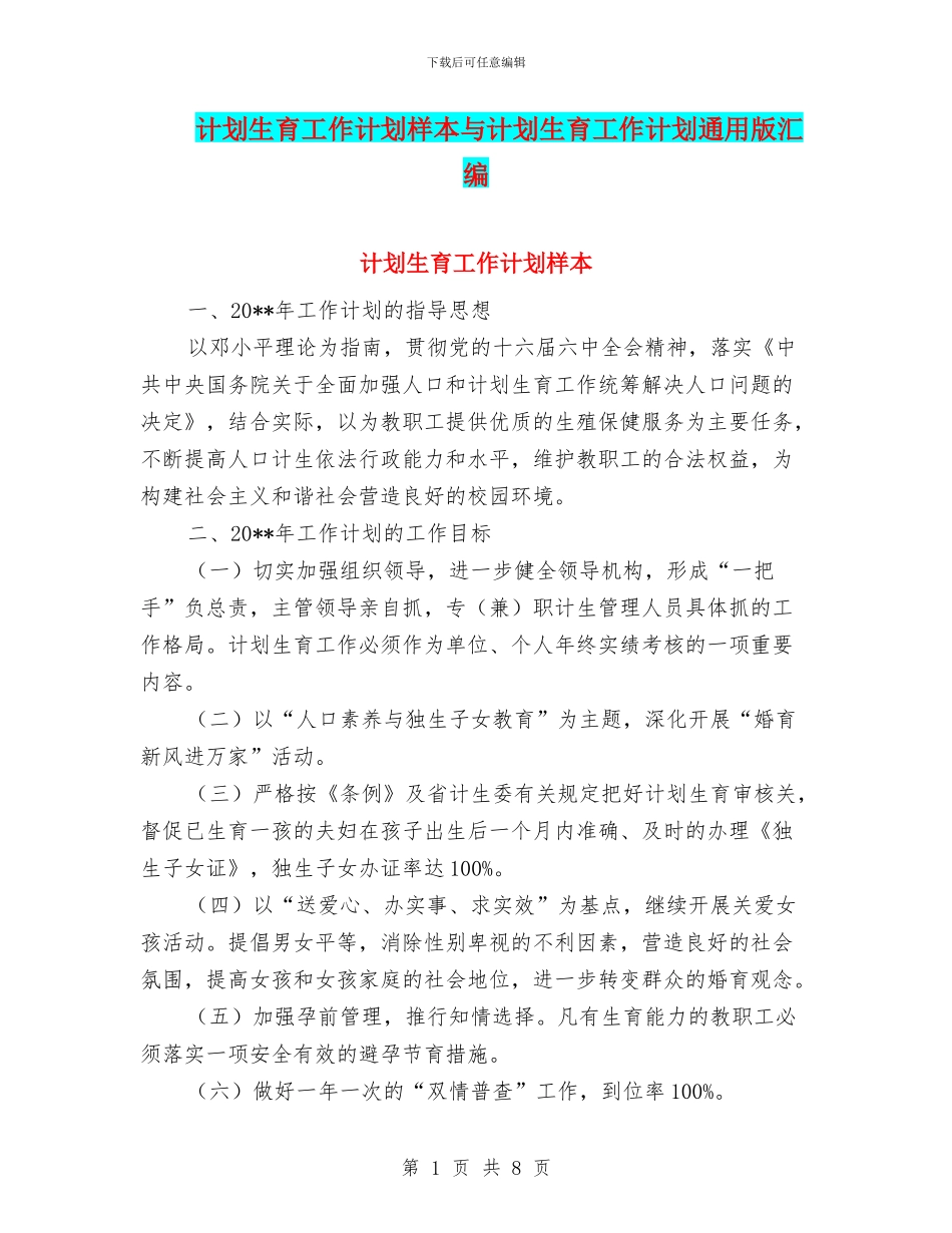 计划生育工作计划样本与计划生育工作计划通用版汇编_第1页