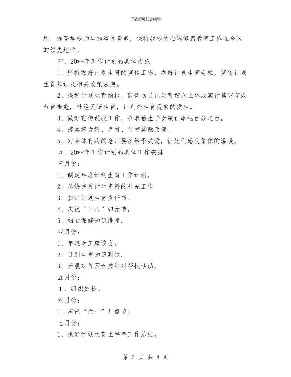 计划生育工作计划样本与计划生育工作计划通用版汇编_第3页