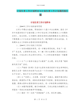 计划生育工作计划样本与计划生育工作计划通用版汇编
