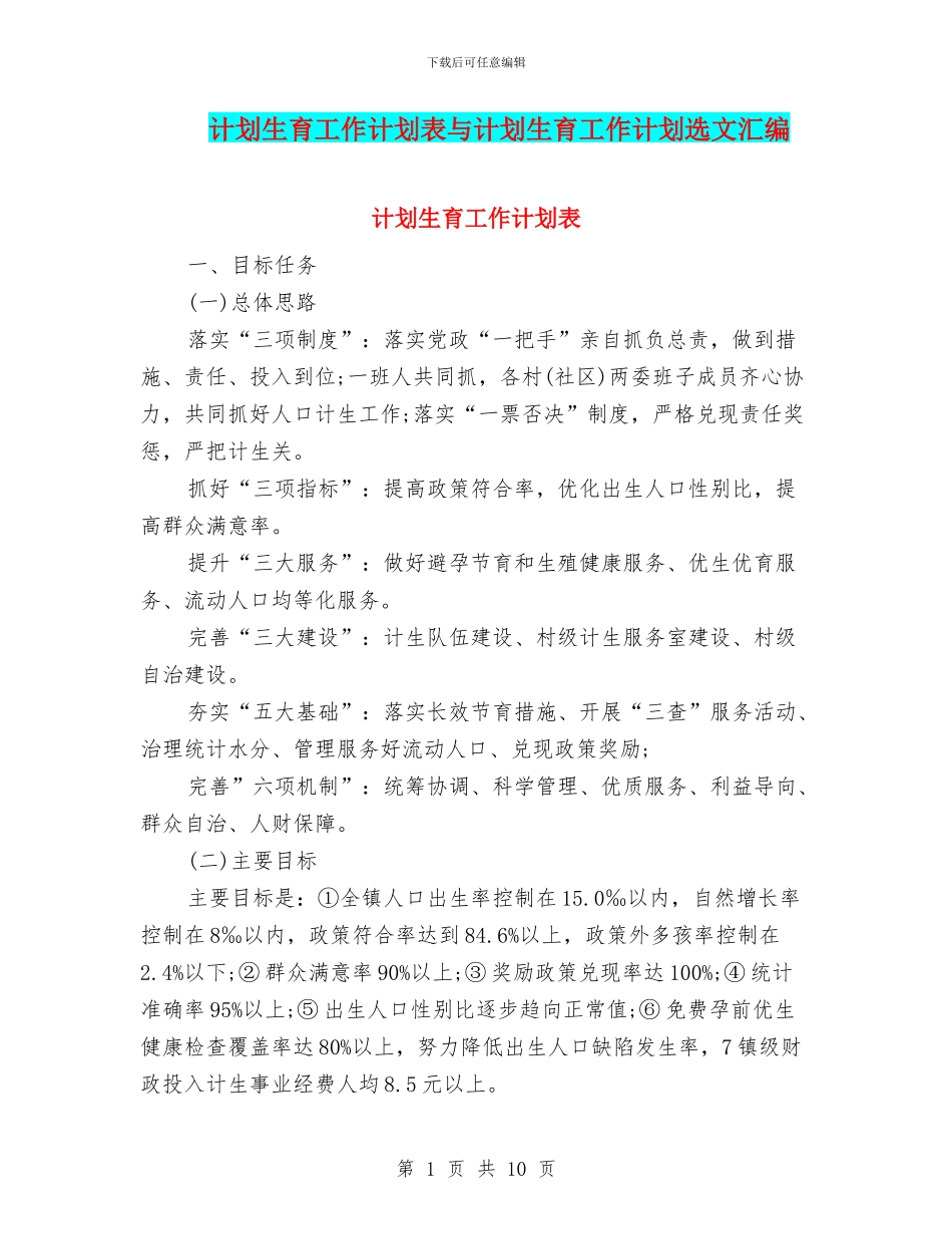 计划生育工作计划表与计划生育工作计划选文汇编_第1页