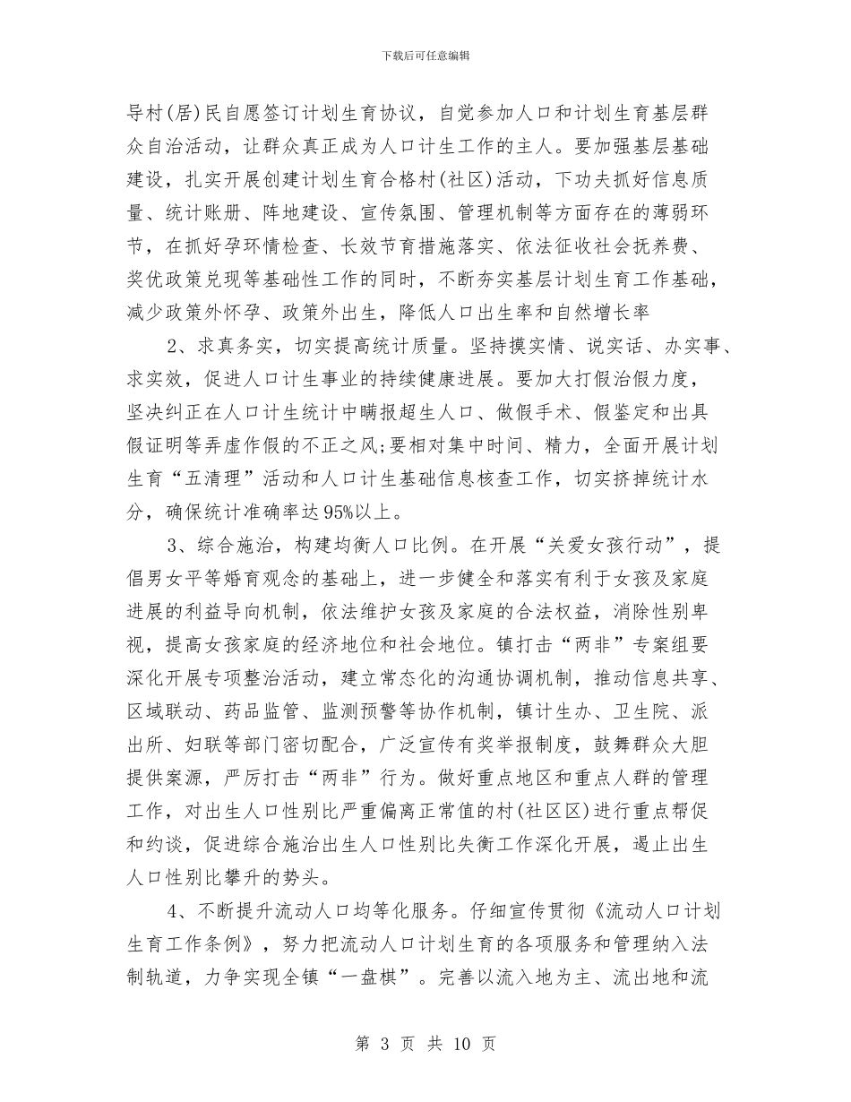 计划生育工作计划表与计划生育工作计划选文汇编_第3页