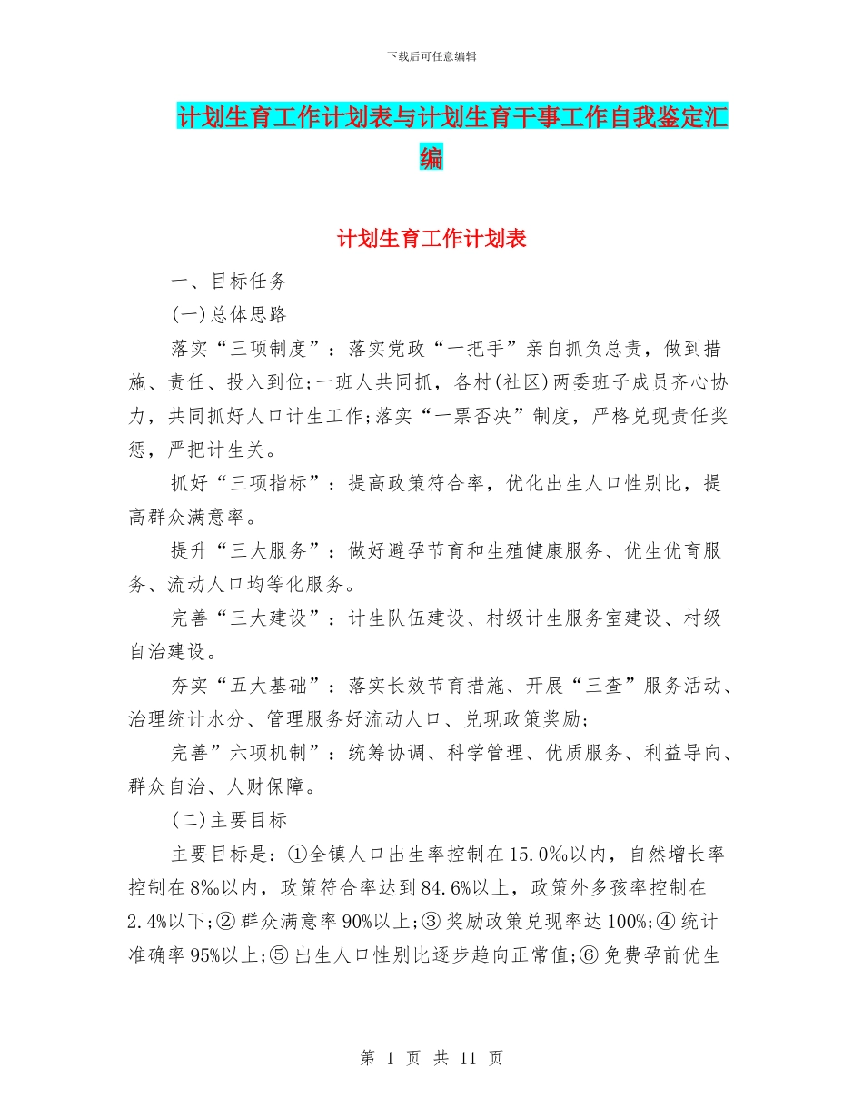 计划生育工作计划表与计划生育干事工作自我鉴定汇编_第1页