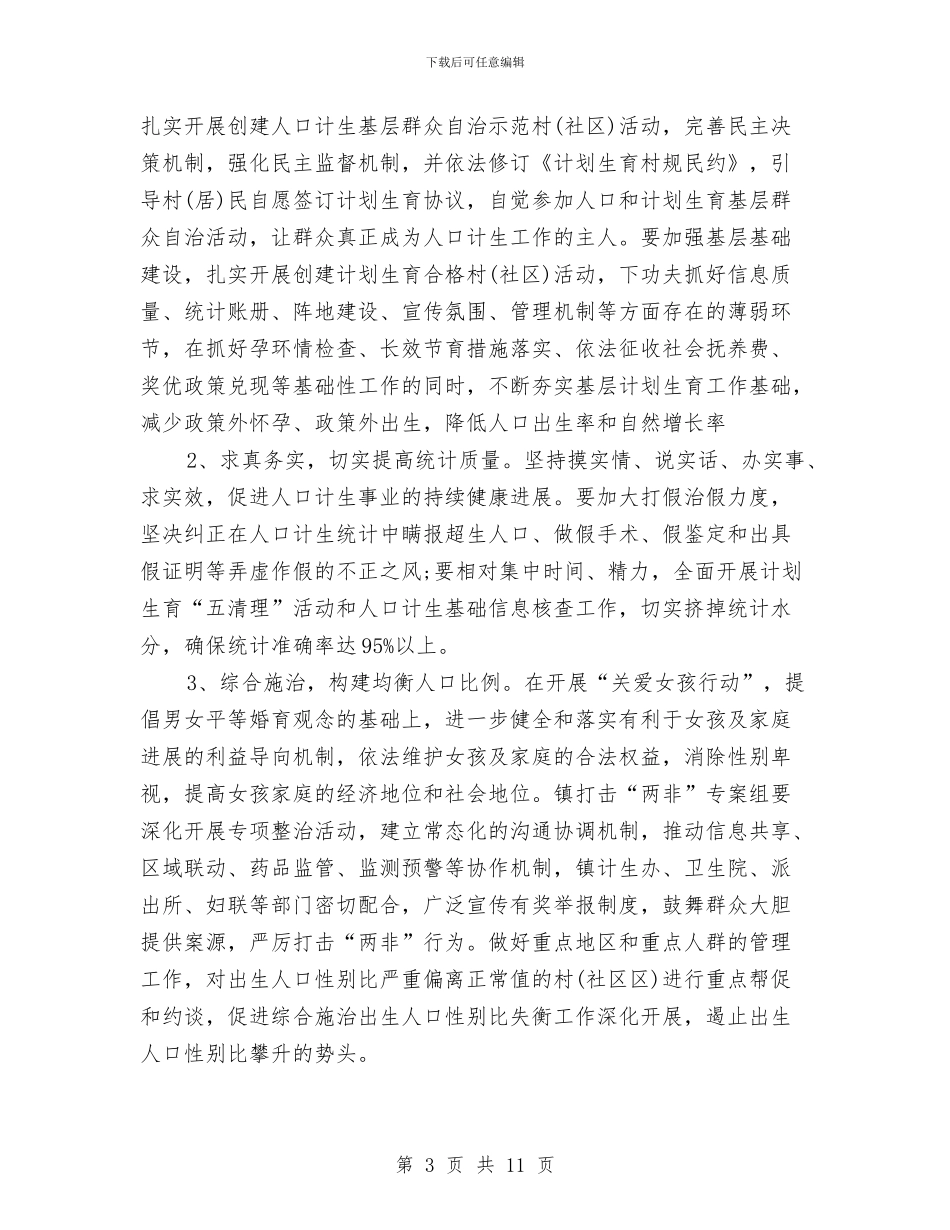 计划生育工作计划表与计划生育干事工作自我鉴定汇编_第3页
