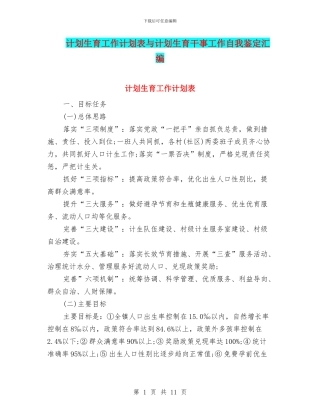计划生育工作计划表与计划生育干事工作自我鉴定汇编