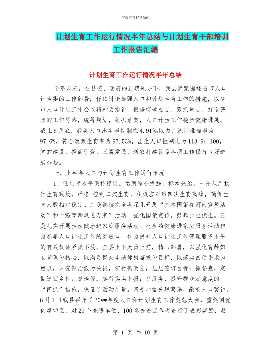 计划生育工作运行情况半年总结与计划生育干部培训工作报告汇编_第1页