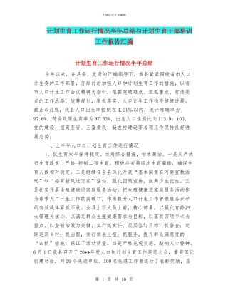 计划生育工作运行情况半年总结与计划生育干部培训工作报告汇编