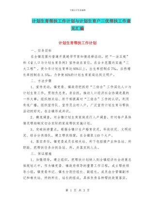 计划生育帮扶工作计划与计划生育户三优帮扶工作意见汇编