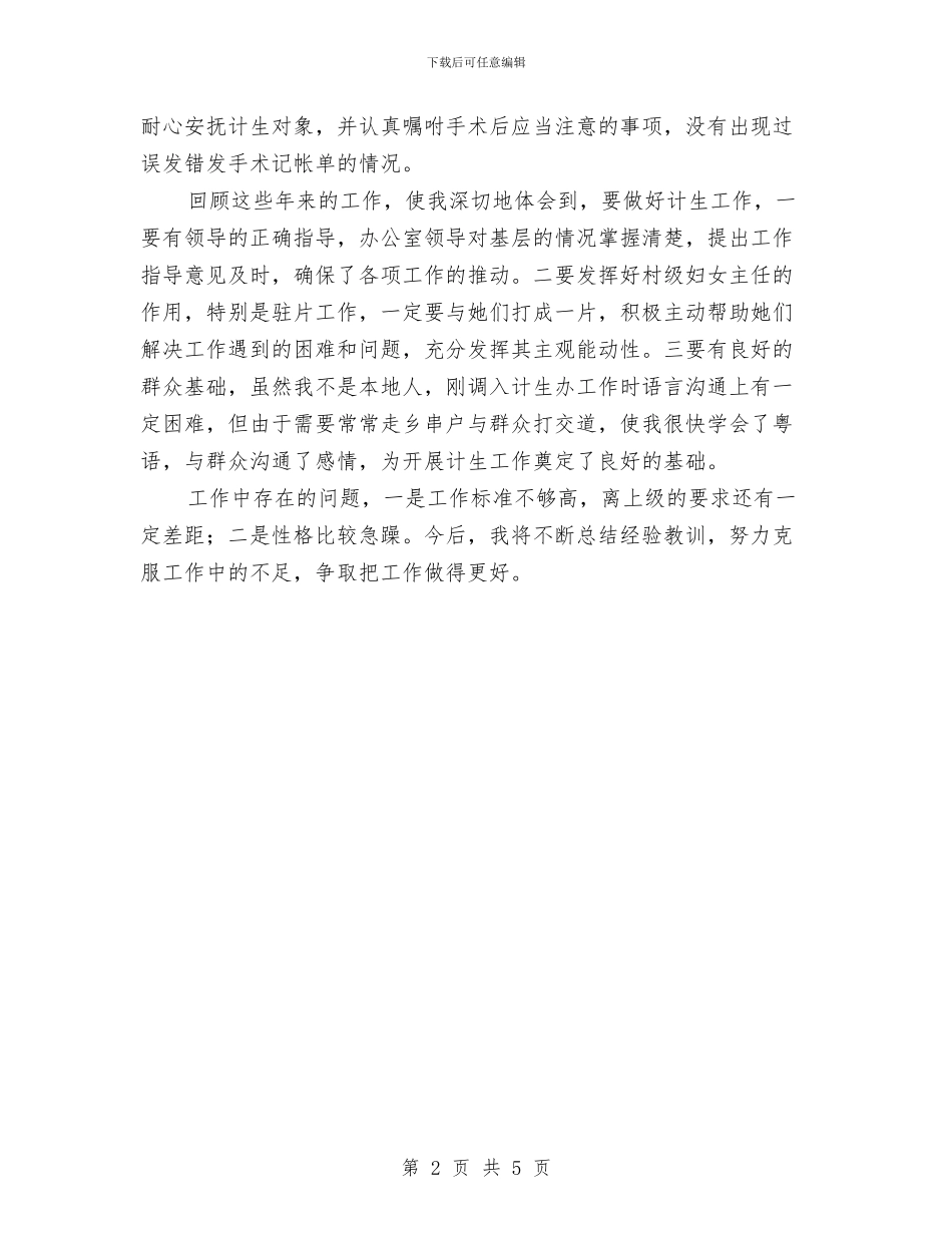 计划生育干事工作自我鉴定与计划生育年终工作总结汇编_第2页