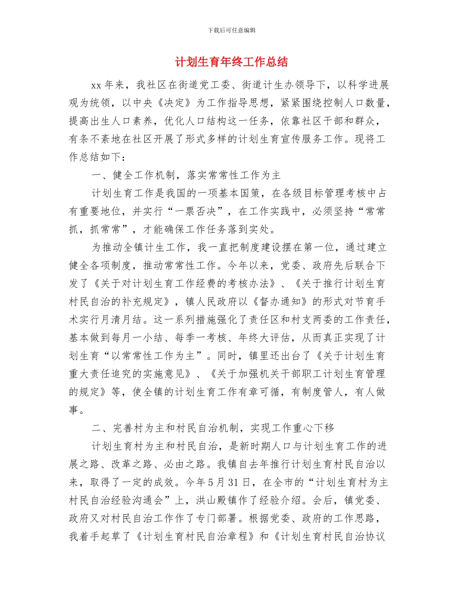 计划生育干事工作自我鉴定与计划生育年终工作总结汇编_第3页