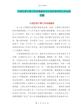 计划生育干事工作自我鉴定与计划生育年终工作总结汇编
