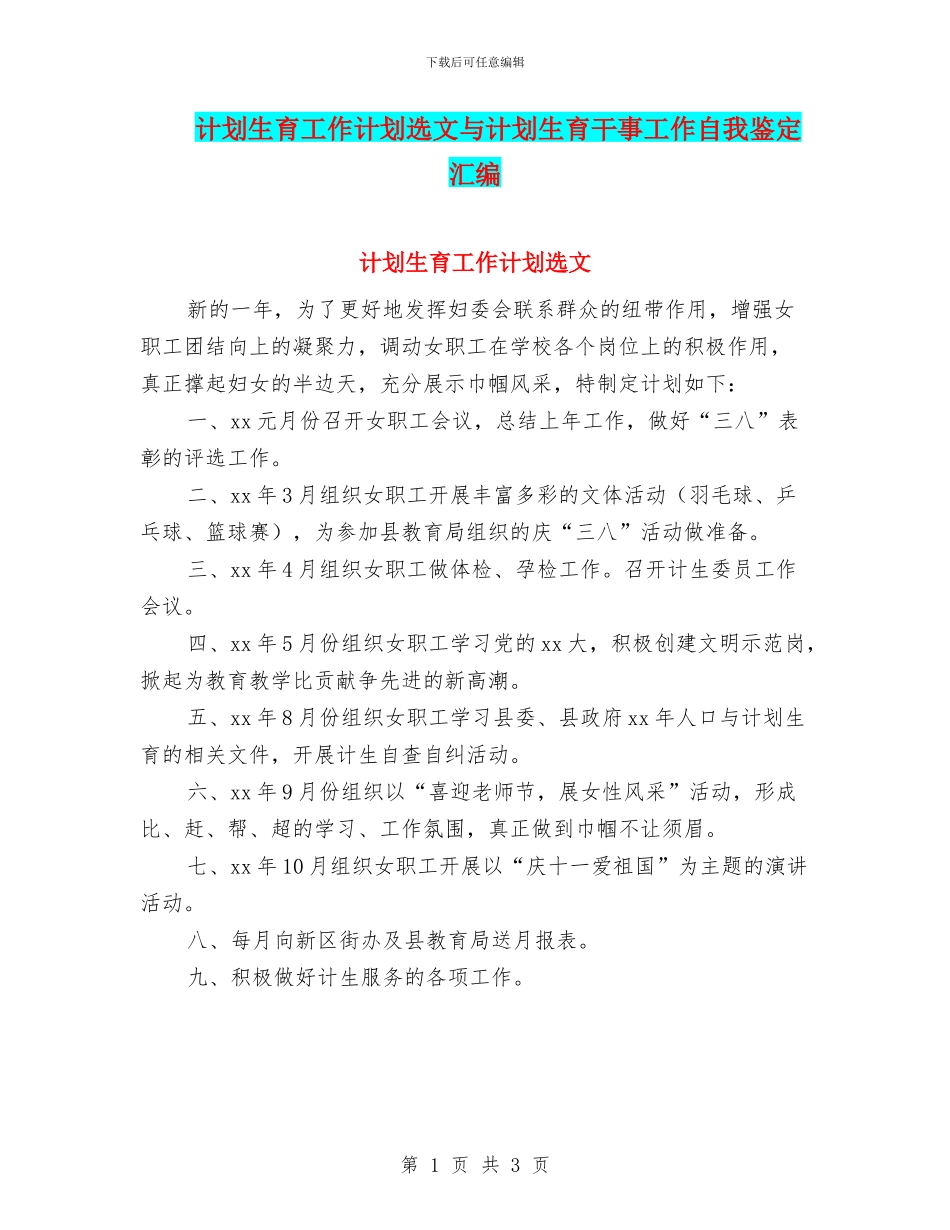 计划生育工作计划选文与计划生育干事工作自我鉴定汇编_第1页