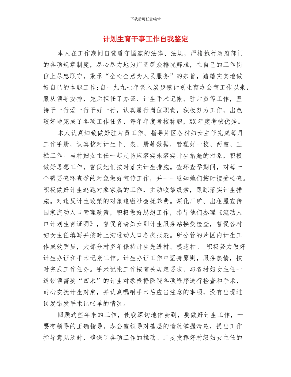 计划生育工作计划选文与计划生育干事工作自我鉴定汇编_第2页