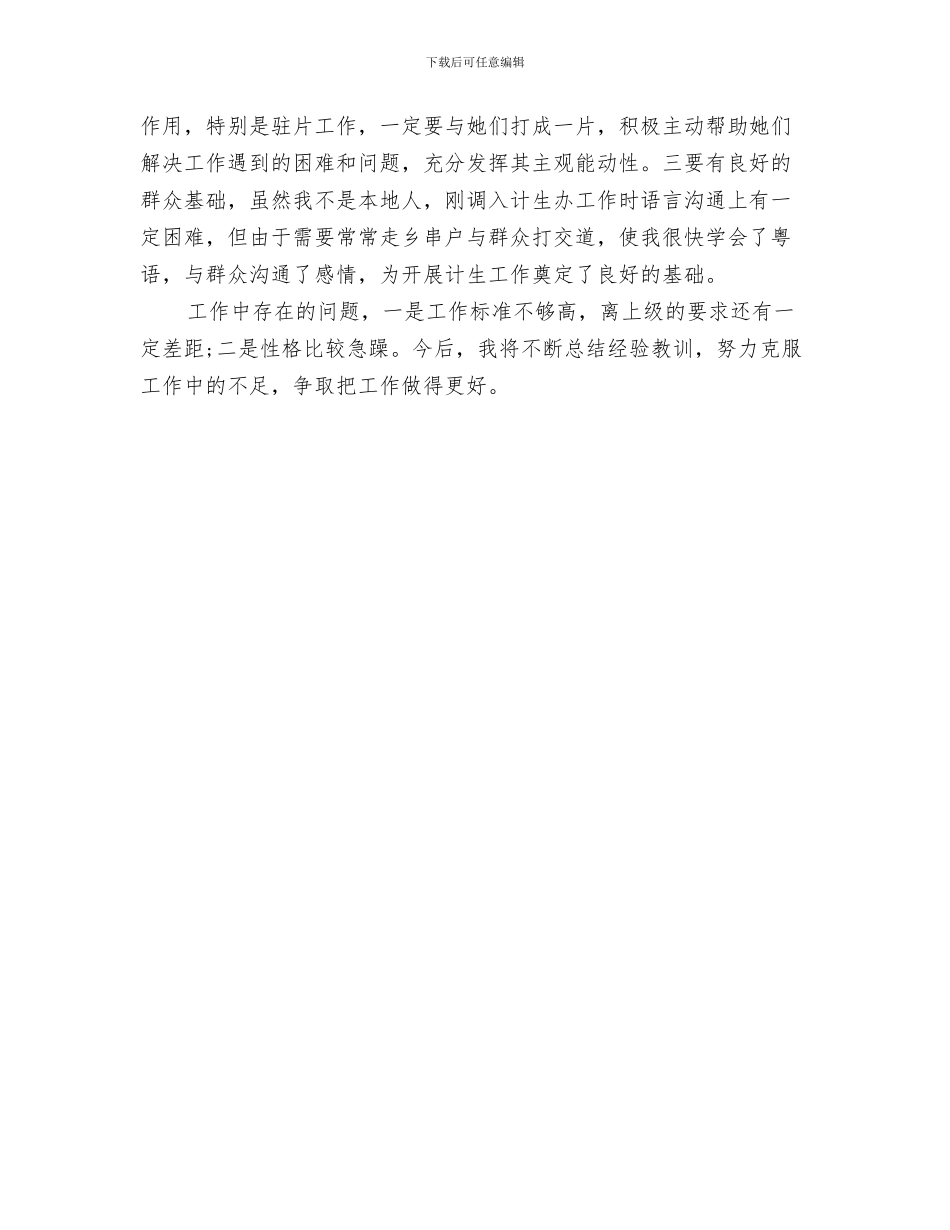 计划生育工作计划选文与计划生育干事工作自我鉴定汇编_第3页