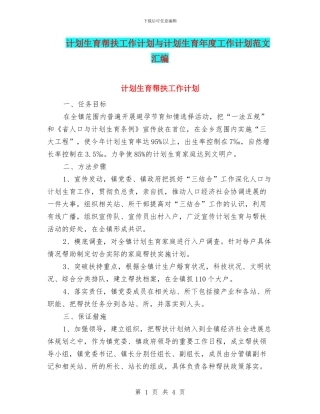 计划生育帮扶工作计划与计划生育年度工作计划范文汇编