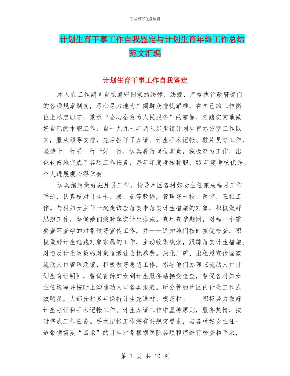 计划生育干事工作自我鉴定与计划生育年终工作总结范文汇编_第1页