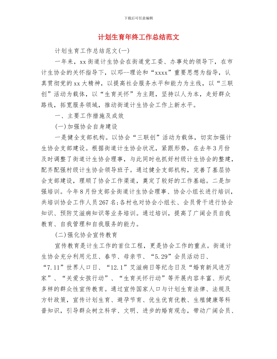 计划生育干事工作自我鉴定与计划生育年终工作总结范文汇编_第3页