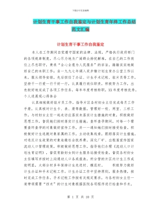计划生育干事工作自我鉴定与计划生育年终工作总结范文汇编