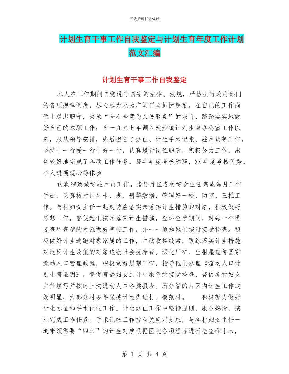 计划生育干事工作自我鉴定与计划生育年度工作计划范文汇编_第1页