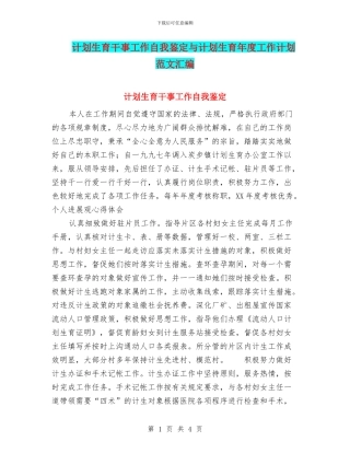 计划生育干事工作自我鉴定与计划生育年度工作计划范文汇编