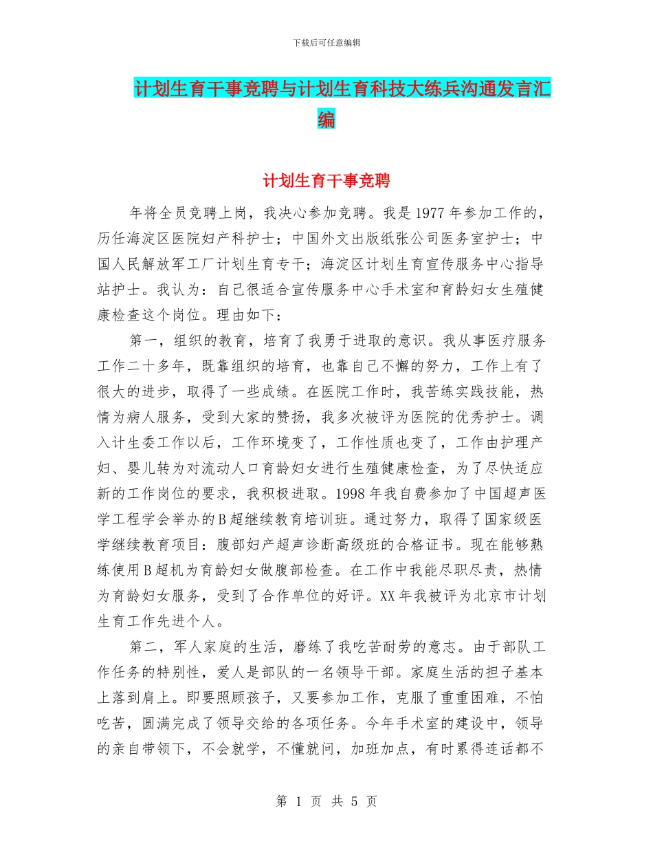 计划生育干事竞聘与计划生育科技大练兵交流发言汇编_第1页